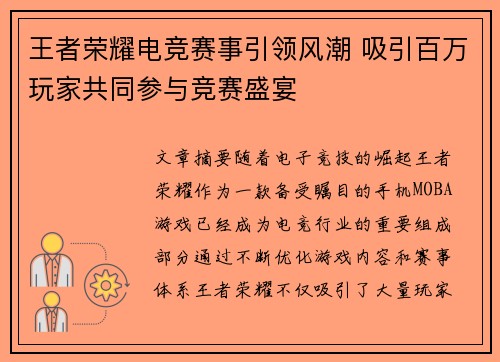 王者荣耀电竞赛事引领风潮 吸引百万玩家共同参与竞赛盛宴 王者荣耀电竞赛事引领风潮 吸引百万玩家共同参与竞赛盛宴