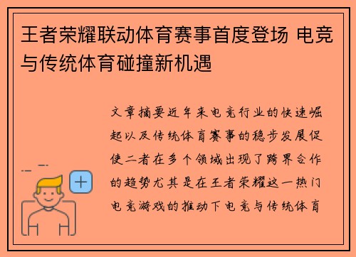 王者荣耀联动体育赛事首度登场 电竞与传统体育碰撞新机遇 王者荣耀联动体育赛事首度登场 电竞与传统体育碰撞新机遇
