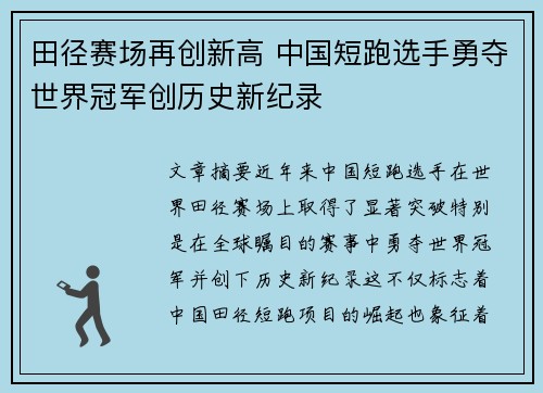 田径赛场再创新高 中国短跑选手勇夺世界冠军创历史新纪录 田径赛场再创新高 中国短跑选手勇夺世界冠军创历史新纪录